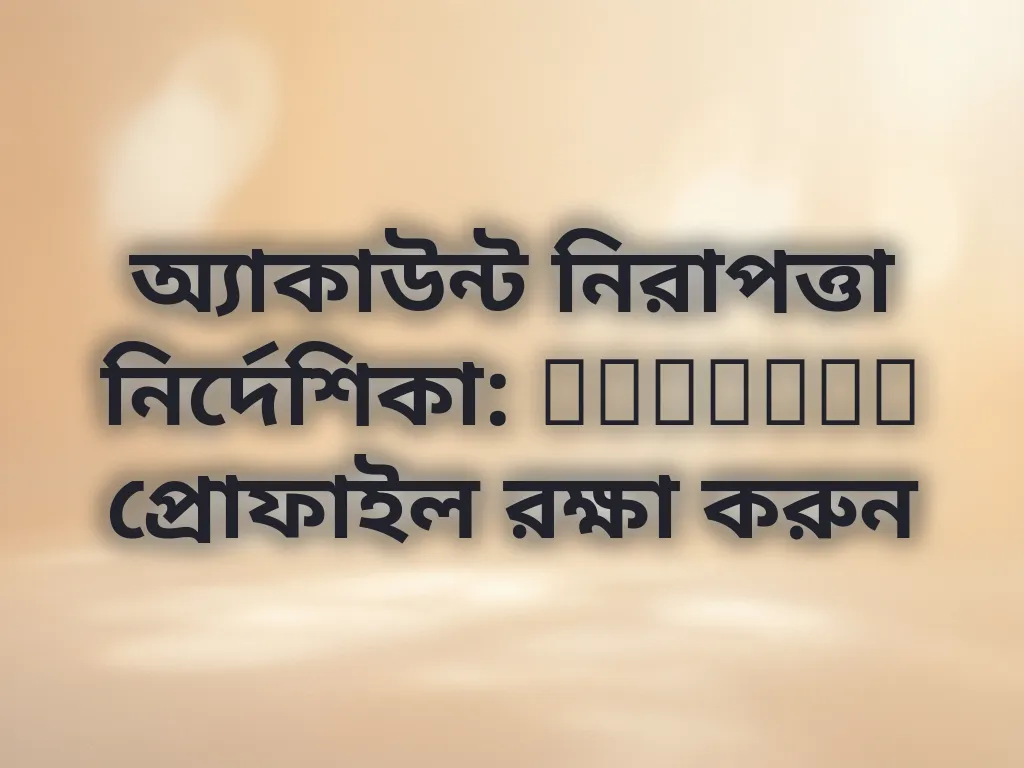 অ্যাকাউন্ট নিরাপত্তা নির্দেশিকা