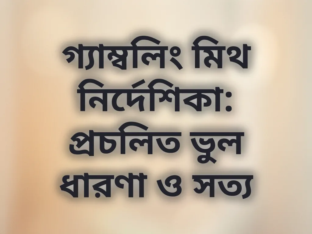 গ্যাম্বলিং মিথ নির্দেশিকা